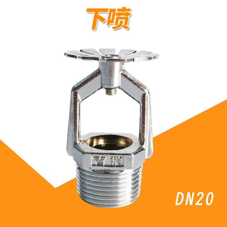 开式喷头消防喷淋头洒水喷头直立式上喷下垂式下喷边墙型边墙扩展型侧