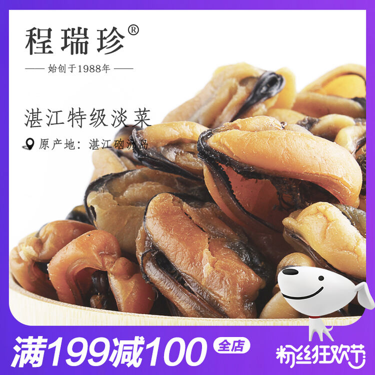 程瑞珍 淡菜干贻贝干【3袋x150g】海虹壳菜海味干货【京】
