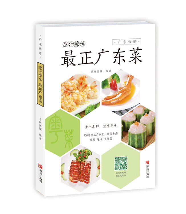 原汁原味:正广东菜 家常菜谱粤菜美食书籍中华美食文化 青岛出版社