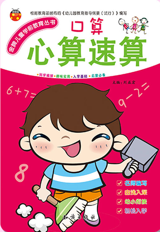 金牌儿童学前教育丛书:口算心算速算