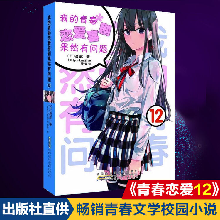 我的青春恋爱物语喜剧果然有问题12 青春漫画轻小说7 14岁渡航老师 图片价格品牌评论 京东