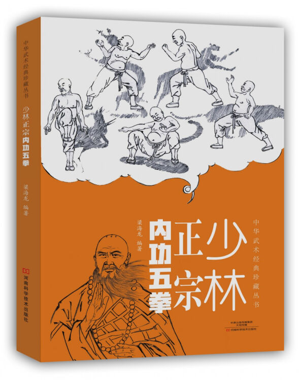 中華武術經典珍藏叢書:少林正宗內功五拳