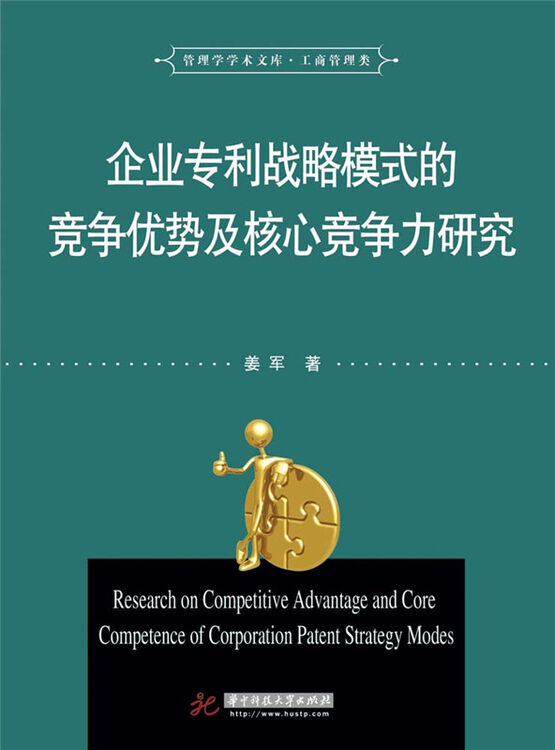 企业专利战略模式的竞争优势及核心竞争力研究