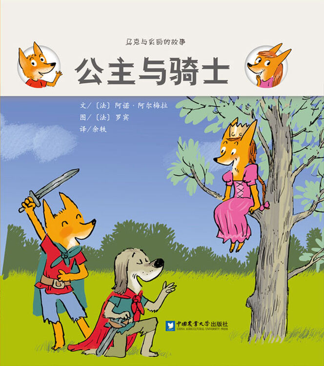 马克与彩丽的故事:公主与骑士