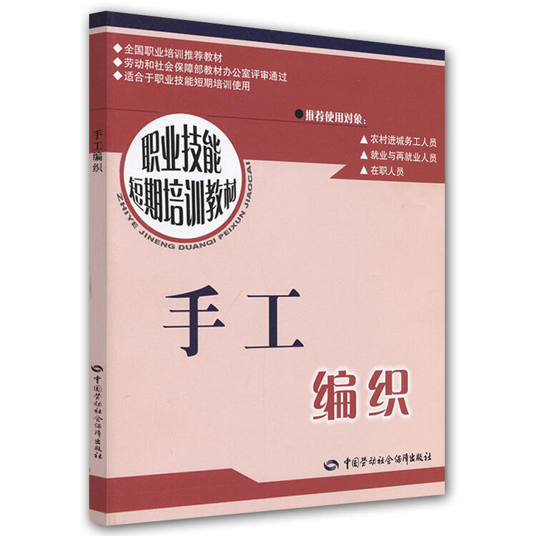 职业技能短期培训教材:手工编织