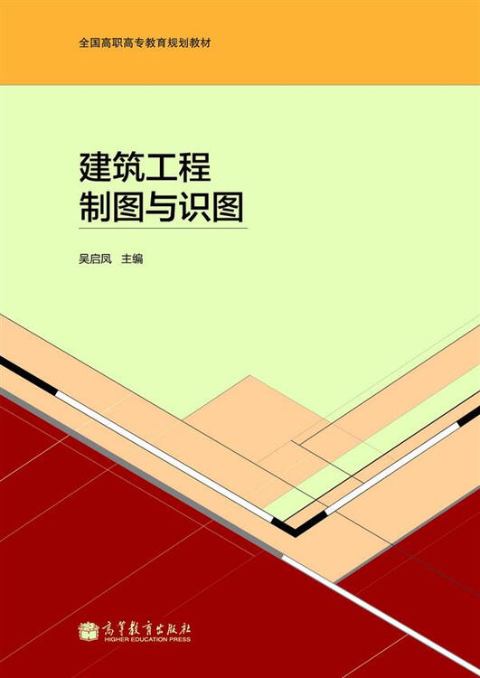建筑工程制图与识图全国高职高专教育规划教材