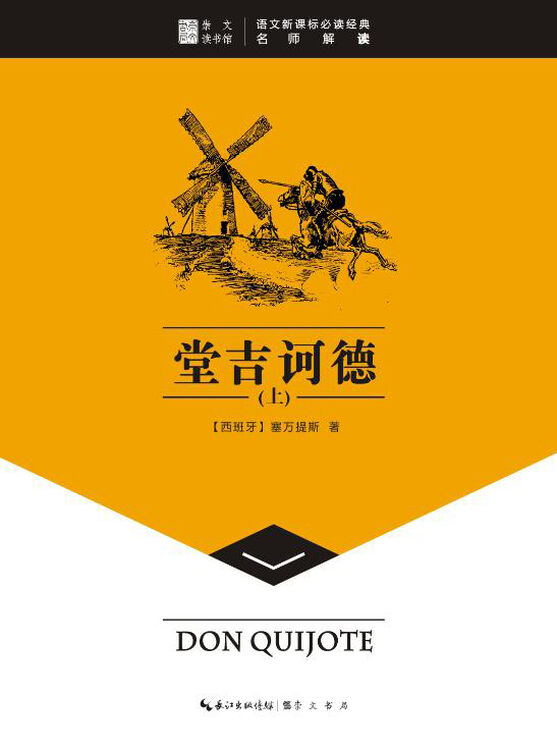 崇文读书馆·堂吉诃德(套装上下册) 自营