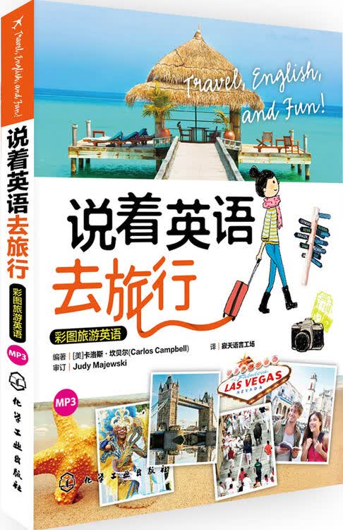说着英语去旅行-彩图旅游英语-mp3 外语学习 书籍