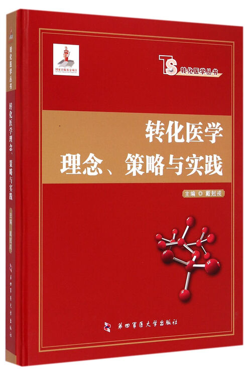 转化医学理念策略与实践(精)/转化医学丛书