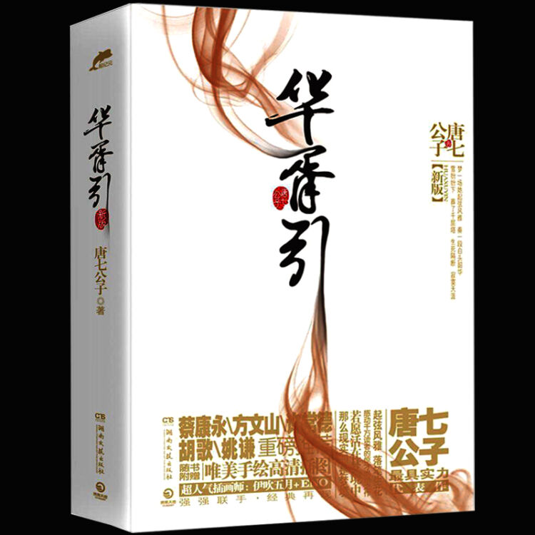 待定10 華胥引 升級版 全2冊 三生三世枕上書十里桃花作者唐七公子