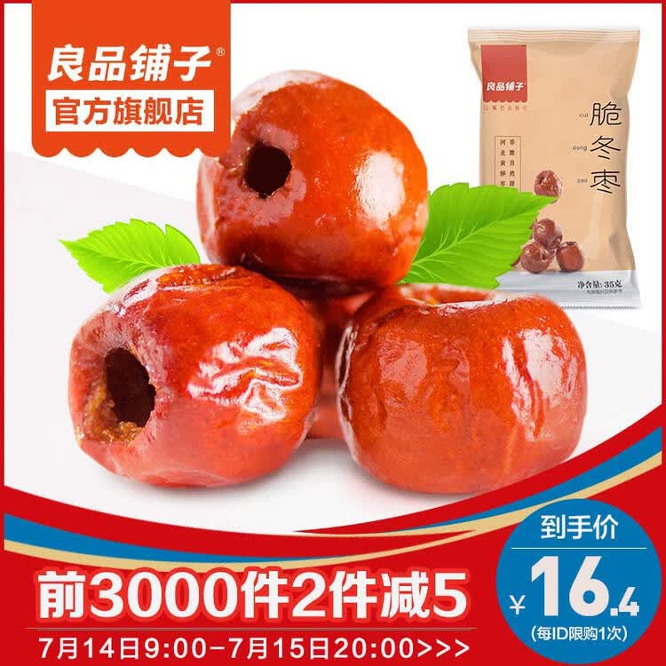 良品铺子 脆冬枣35g*5 无核酥脆脆枣黄骅冬枣枣子红枣枣类果干蜜饯休