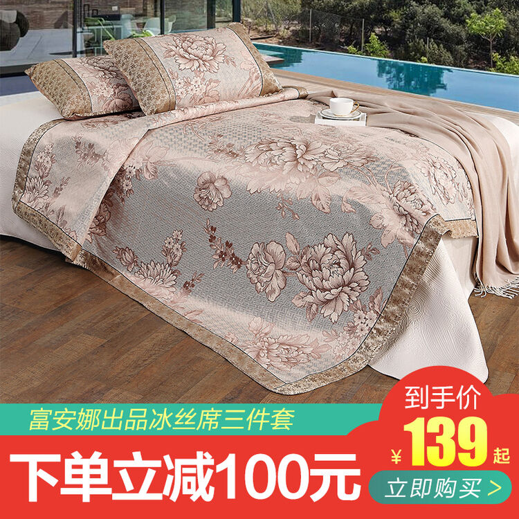 【下单减100元】富安娜出品圣之花家纺 冰丝凉席三件套夏季席子舒柔