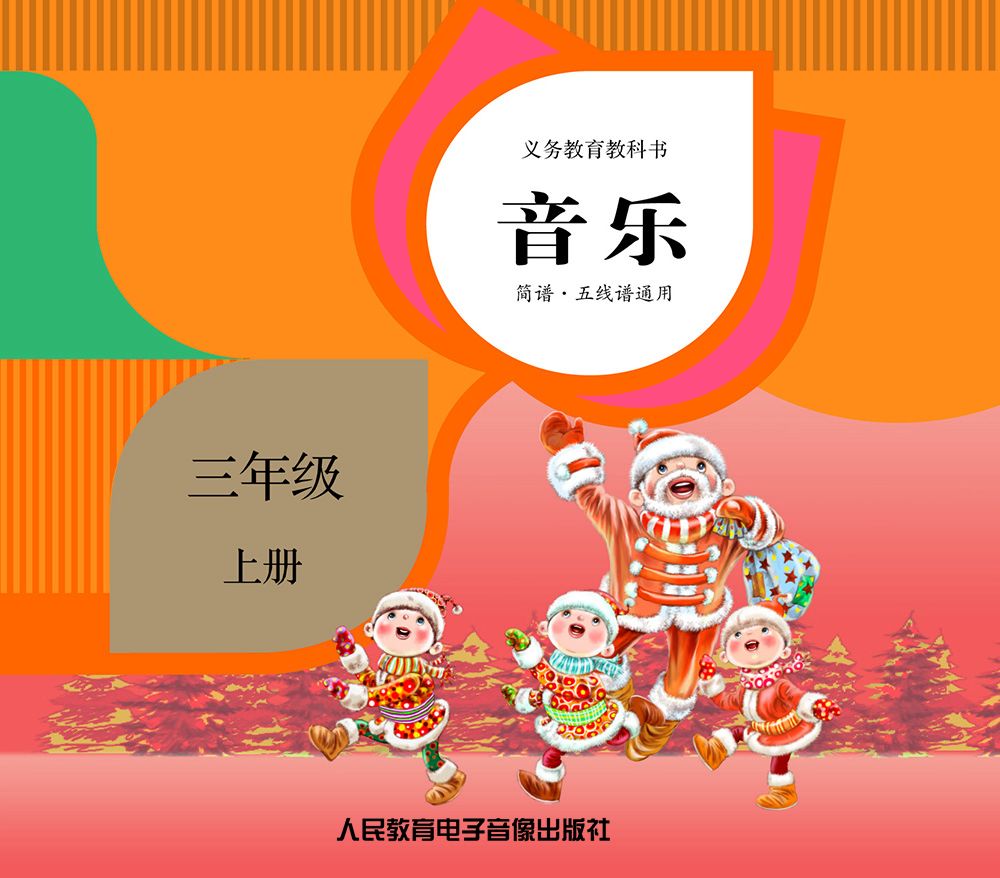 义务教育教科书·音乐:三年级 上册(2cd) 自营