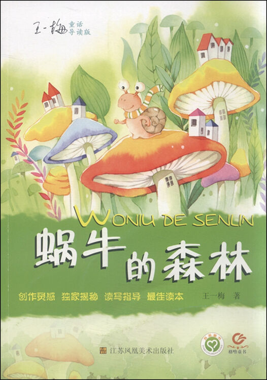 王一梅童话:蜗牛的森林(导读版)