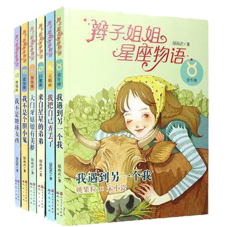 辫子姐姐星座物语套装全6册 郁雨君我不是地球女孩我不是个胆小鬼来自