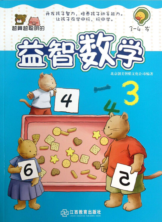 越算越聪明的益智数学(3-4岁)