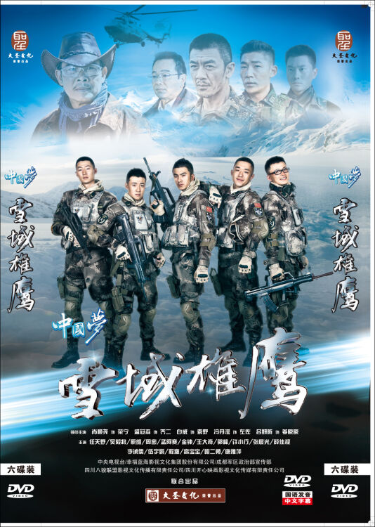 雪域雄鷹精裝(6dvd)