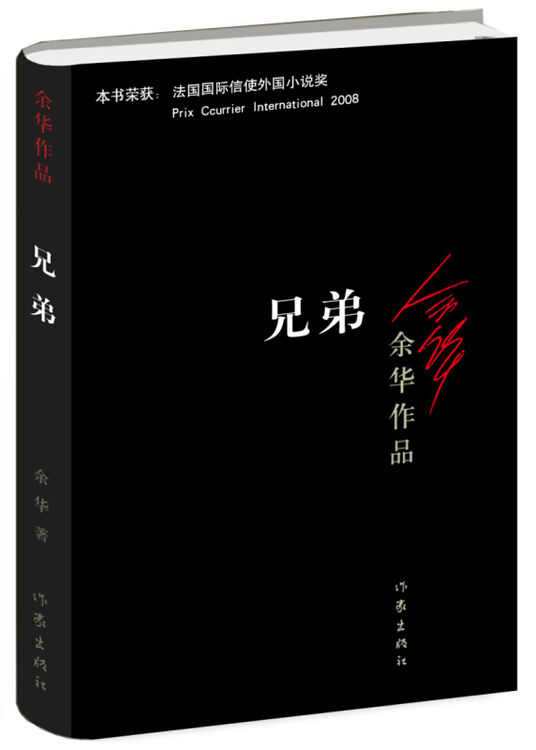 兄弟-余华作品 讲述了江南小镇两兄弟李光头和宋钢的人生 凸显了人性