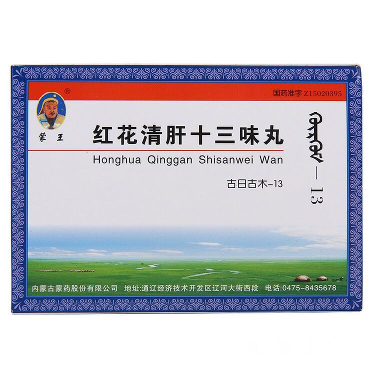 蒙王 红花清肝十三味丸(古日古木—13) 60粒/盒