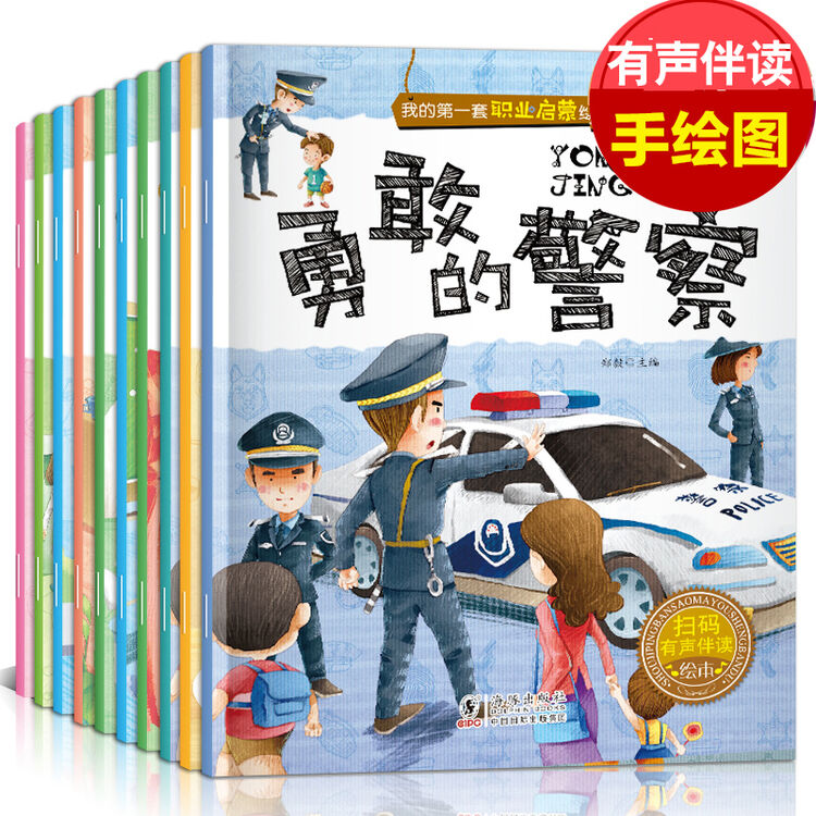 全10册职业绘本勇敢的警察绘本儿童36岁幼儿园宝宝睡前故事书籍早教