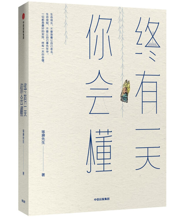 有一天你會懂 琢磨先生 中信出版社【圖片 價格 品牌 評論】-京東