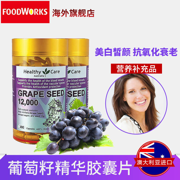 healthy care 澳洲进口葡萄籽花青素精华胶囊12000mg300粒/瓶美白淡斑
