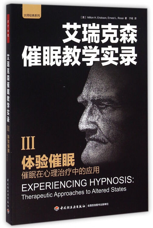艾瑞克森催眠教学实录(Ⅲ体验催眠催眠在心理治疗中的应用)