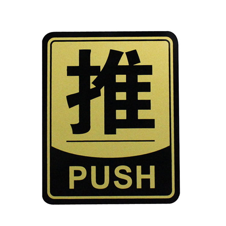 谋福 亚克力推拉门贴玻璃门推拉标志标识牌 金黑推