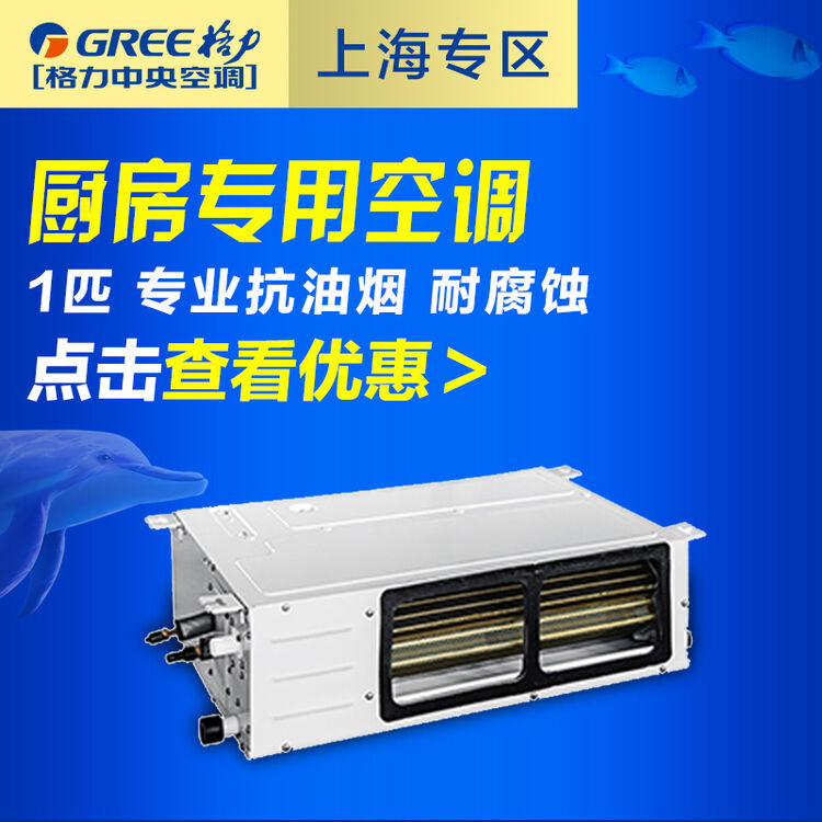 格力(gree)1匹厨房专用中央空调 风管机 6年质保 液晶面板线控 家用