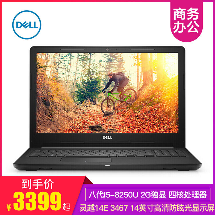 戴尔(dell) 灵越14e 3467 14英寸 i5/i7 八代四核商务办公学生上网