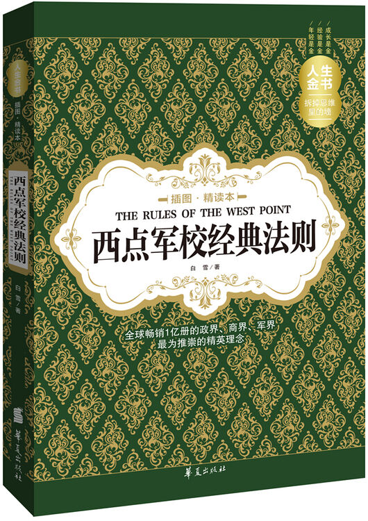 西点军校经典法则(插图精读本)