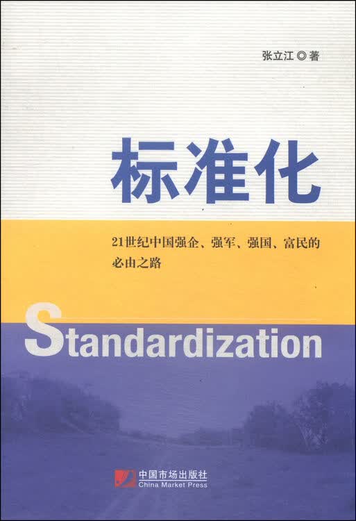 标准化:21世纪中国强企,强军,强国,富民的必由之路