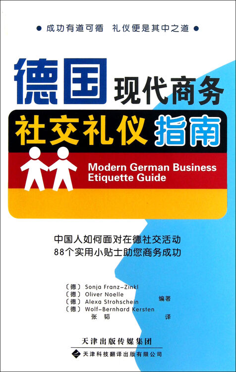 德国现代商务社交礼仪指南