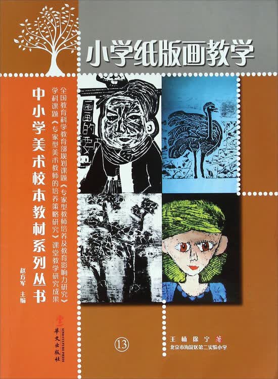 中小学美术校本教材系列丛书13:小学纸版画教学