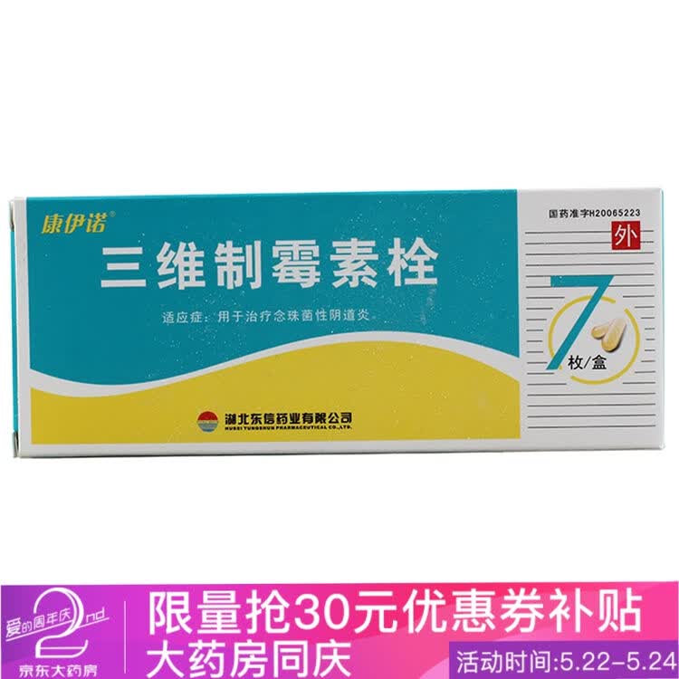 东信 三维制霉素栓 7粒/盒