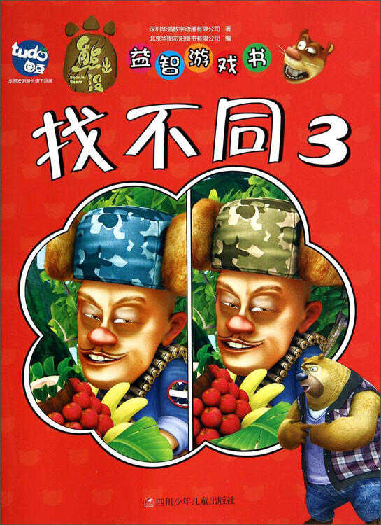 熊出没益智游戏书找不同3