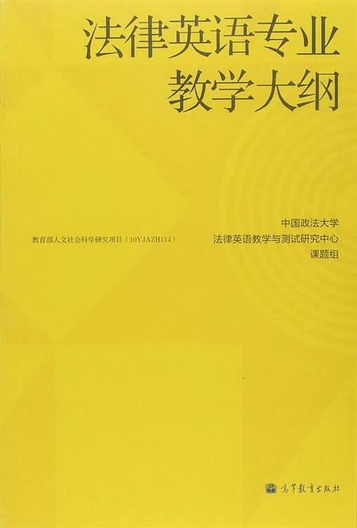 法律英语专业教学大纲