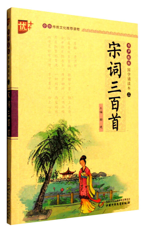 書聲琅琅國學誦讀本:宋詞三百首