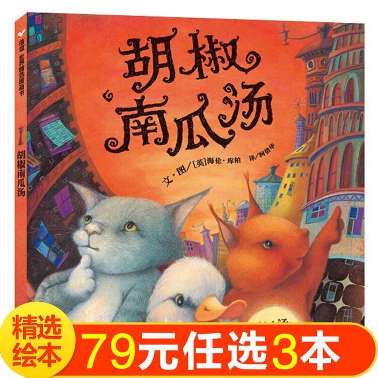 信谊世界精选图画书 胡椒南瓜汤 精装绘本 0-1-2-3岁宝宝亲子启蒙认知