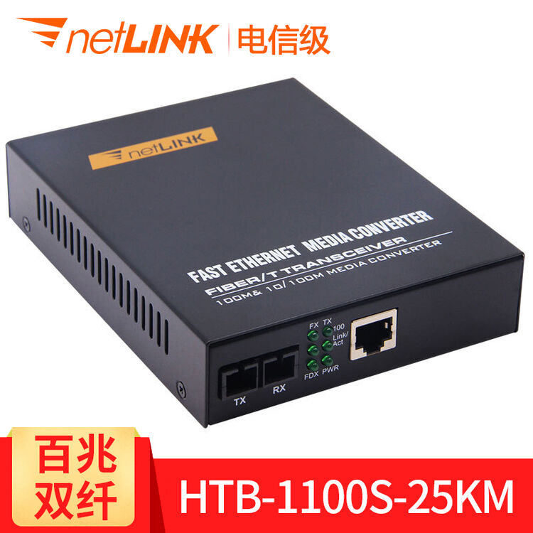 netlink htb-1100s 光纤收发器百兆单模双纤光电转换器百兆双纤 电信