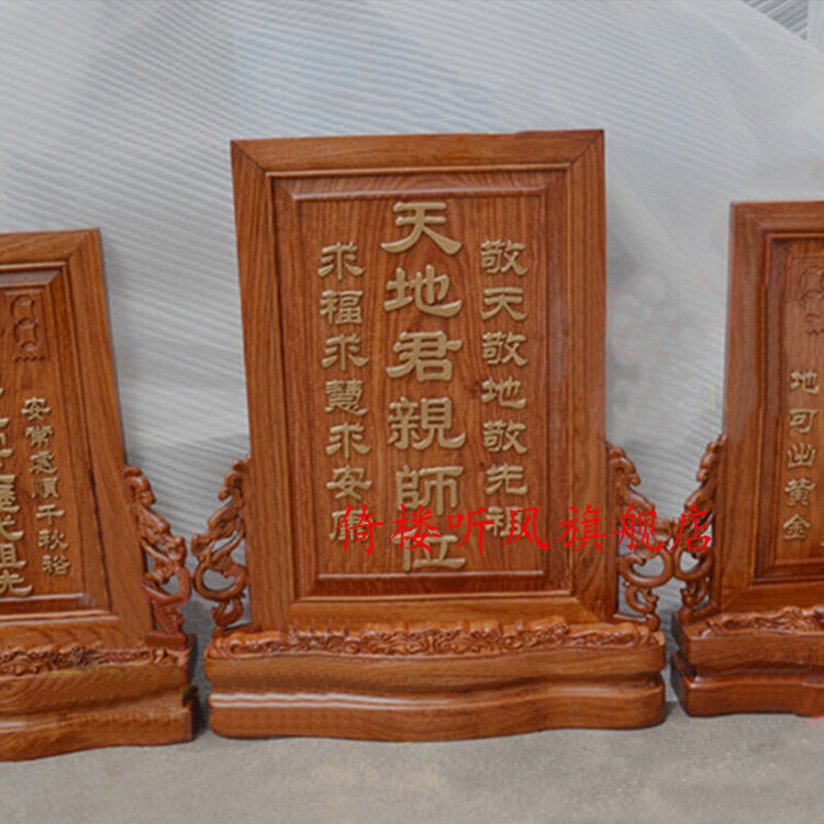 倚楼听风 天地亲师位 牌位 花梨实木 神主牌 61*48cm