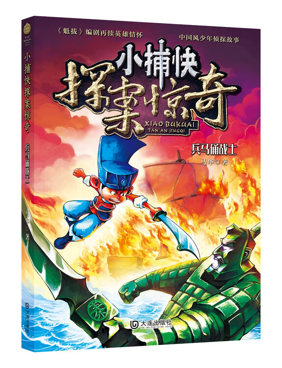 小捕快探案惊奇:兵马俑战士