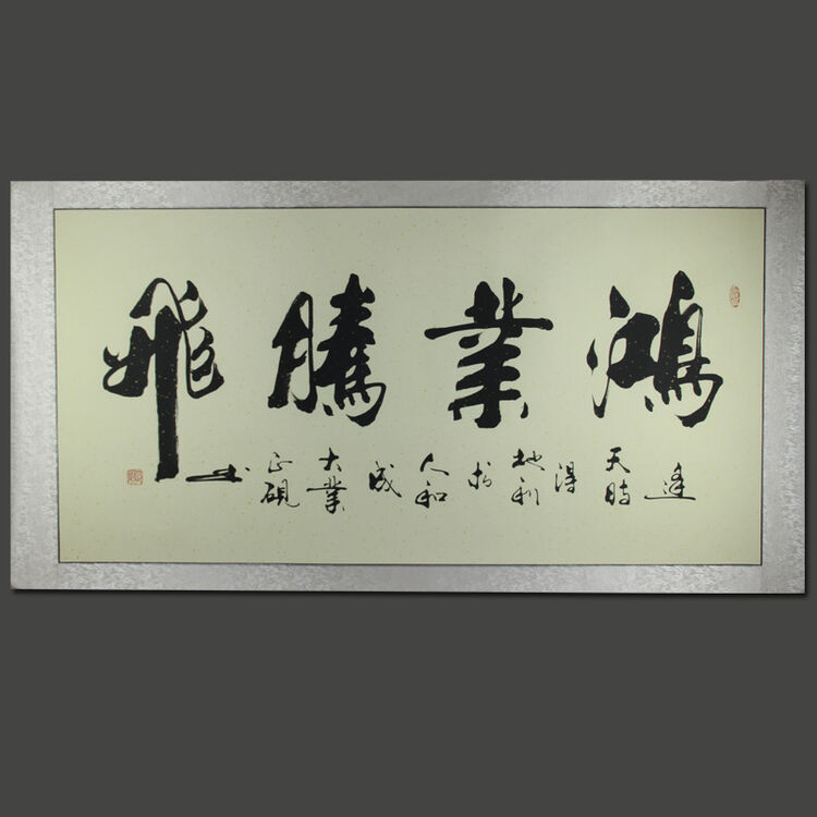 豪咖书法作品真迹办公室书房客厅字画装饰画室雅兰香鸿业腾飞天道酬勤送老人送朋友书法礼品 甘鸿业腾飞 160*80【图片 价格 品牌 评论】-京东