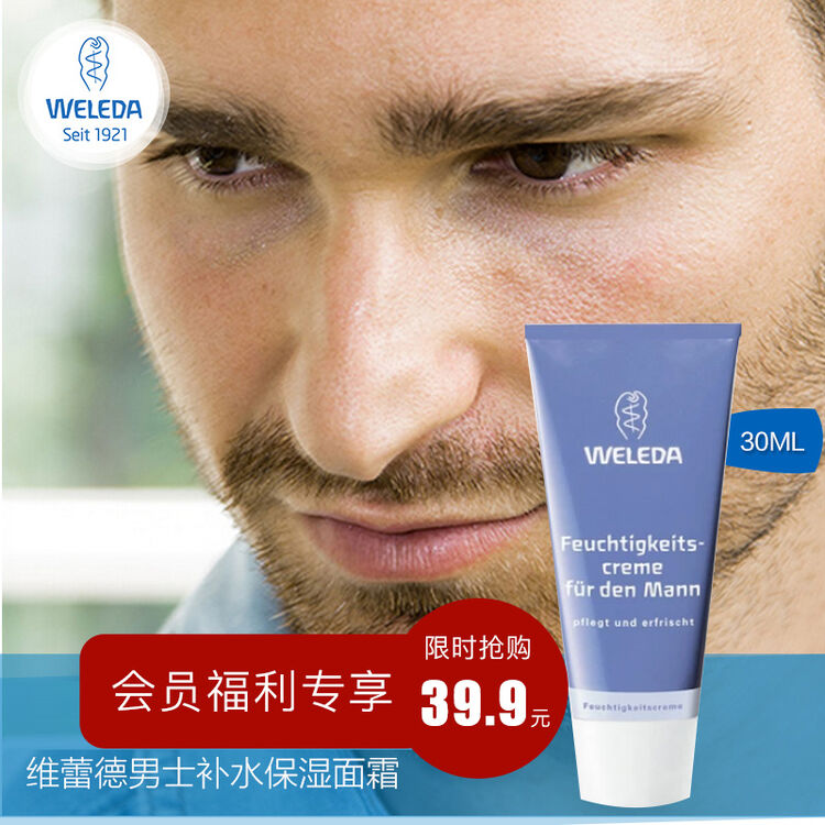 维蕾德(weleda) 有机男士清爽保湿补水面霜30ml深沉持久滋润霜 30ml