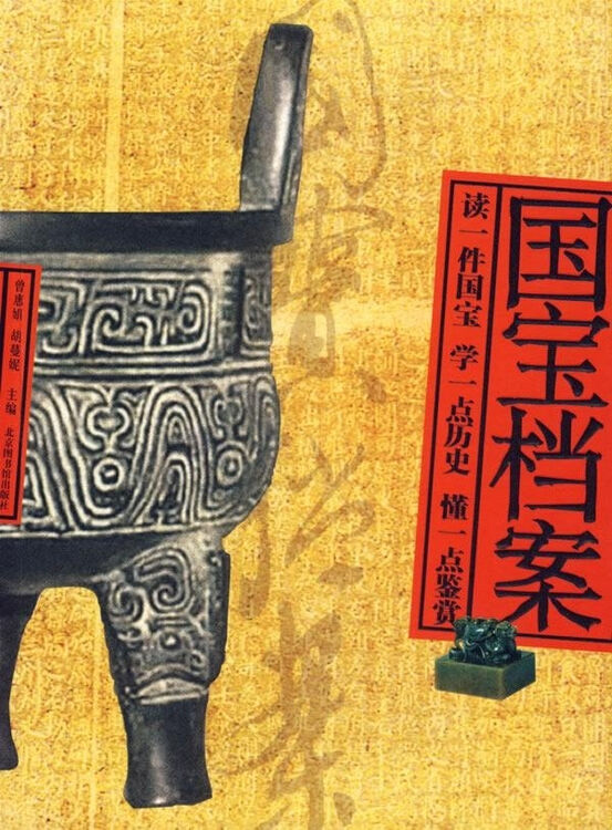 正版现货 国宝档案(多幅精美图片)曾惠娟 胡蔓妮主编 国家图书馆出版