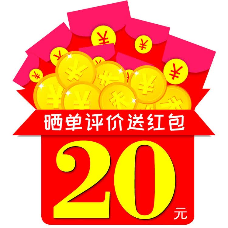 【赠品】 20元红包/联系客服晒单评价后领取