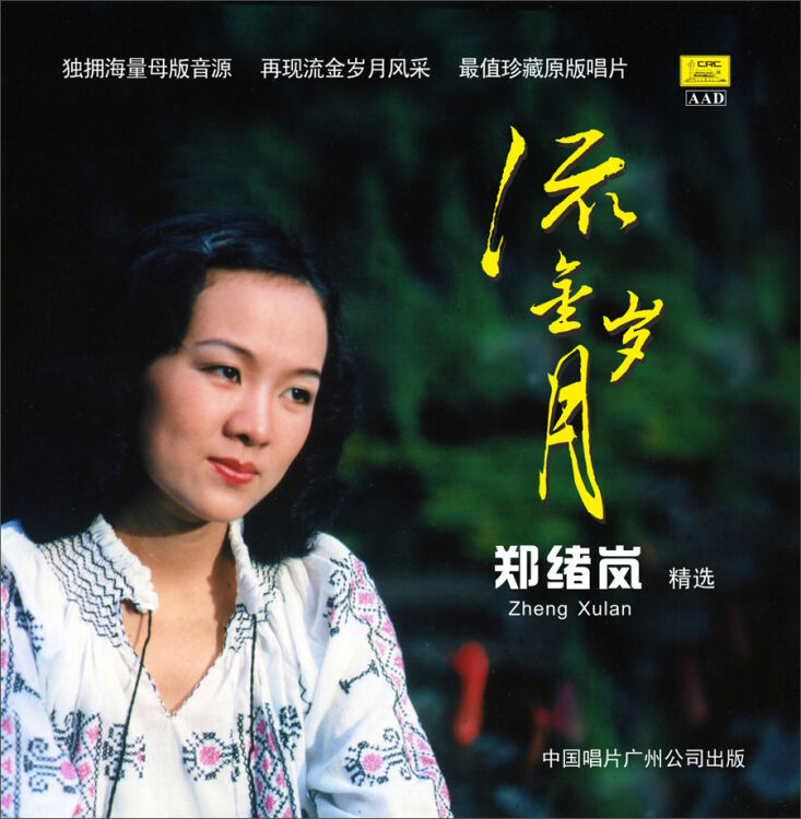 流金岁月 郑绪岚精选(cd)