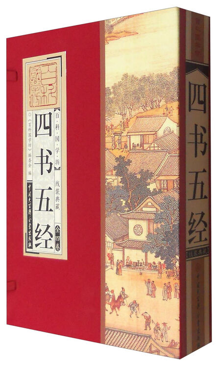 百科国学坊 四书五经(线装典藏 套装共4册)