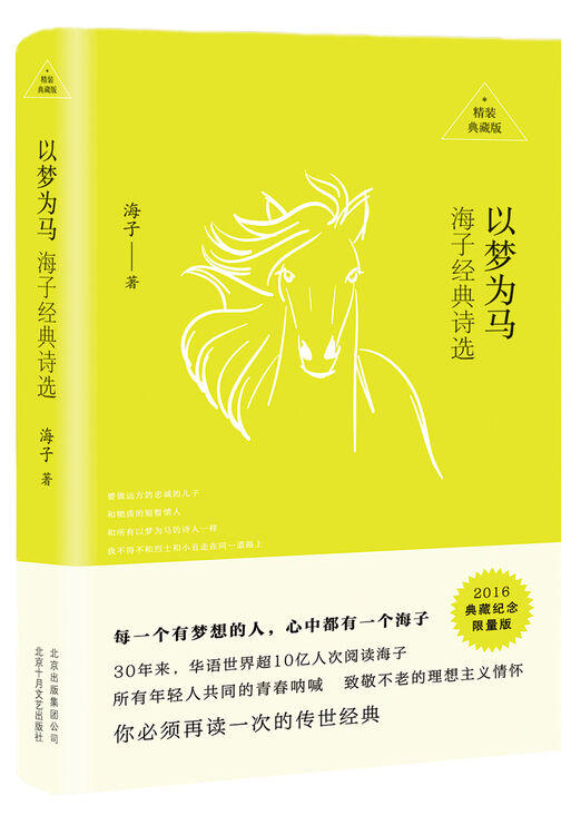 以梦为马:海子经典诗选(精装典藏)