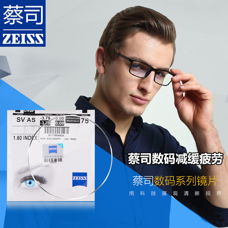 德国蔡司zeiss镜片 数码标准级镜片定制镜片近视 树脂镜片一片 1.